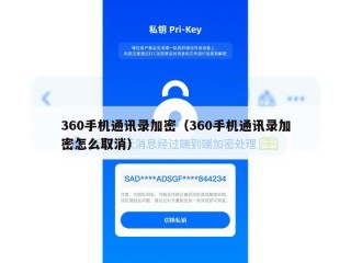 360手机通讯录加密（360手机通讯录加密怎么取消）