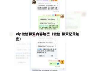 vip微信聊天内容加密（微信 聊天记录加密）