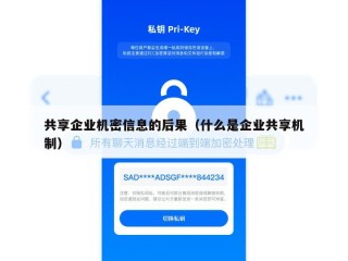 共享企业机密信息的后果（什么是企业共享机制）