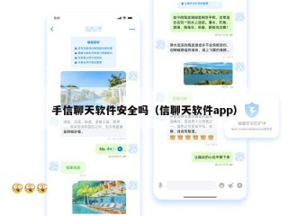 手信聊天软件安全吗（信聊天软件app）