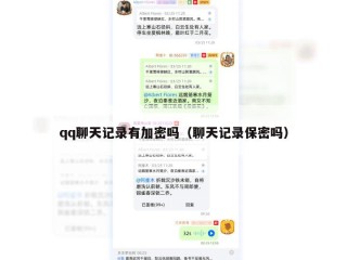 qq聊天记录有加密吗（聊天记录保密吗）