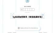 tg关闭加密聊天（微信隐藏好友）
