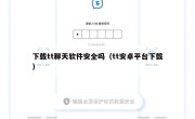 下载tt聊天软件安全吗（tt安卓平台下载）