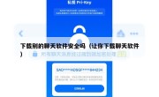 下载别的聊天软件安全吗（让你下载聊天软件）