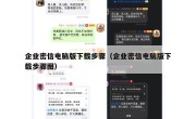 企业密信电脑版下载步骤（企业密信电脑版下载步骤图）