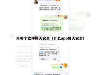 用哪个软件聊天安全（什么app聊天安全）