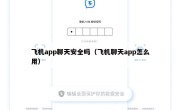 飞机app聊天安全吗（飞机聊天app怎么用）