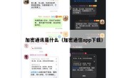 加密通讯是什么（加密通信app下载）