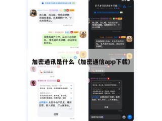 加密通讯是什么（加密通信app下载）