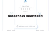 微信无痕聊天怎么样（微信如何无痕聊天）