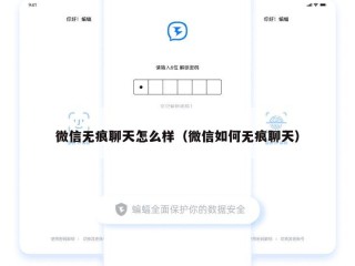 微信无痕聊天怎么样（微信如何无痕聊天）