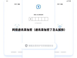 网络通讯录加密（通讯录加密了怎么解除）
