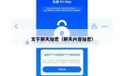 文字聊天加密（聊天内容加密）
