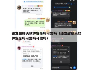 臻友趣聊天软件安全吗可靠吗（臻友趣聊天软件安全吗可靠吗可信吗）