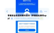 苹果安全私密的聊天软件（苹果隐私聊天app）