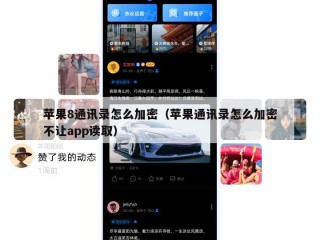 苹果8通讯录怎么加密（苹果通讯录怎么加密不让app读取）