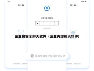 企业级安全聊天软件（企业内部聊天软件）