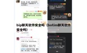 bip聊天软件安全吗（botim聊天软件安全吗）