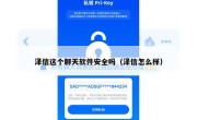泽信这个聊天软件安全吗（泽信怎么样）