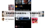 免费聊天软件在哪里啊安全（“免费聊天软件”）