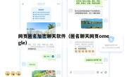 网页匿名加密聊天软件（匿名聊天网页omegle）