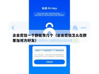 企业密信一个群能发几个（企业密信怎么在群里加对方好友）