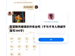 花莹聊天赚钱软件安全吗（千与千寻人物细节描写300字）