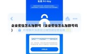 企业密信怎么加群号（企业密信怎么加群号码）