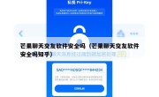 芒果聊天交友软件安全吗（芒果聊天交友软件安全吗知乎）