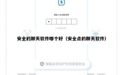 安全的聊天软件哪个好（安全点的聊天软件）