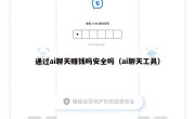 通过ai聊天赚钱吗安全吗（ai聊天工具）