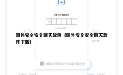 国外安全安全聊天软件（国外安全安全聊天软件下载）