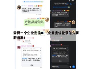 需要一个企业密信ID（企业密信登录怎么要服务器）
