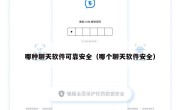哪种聊天软件可靠安全（哪个聊天软件安全）