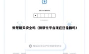 微帮聊天安全吗（微帮忙平台现在还能做吗）