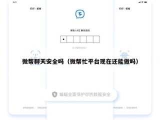 微帮聊天安全吗（微帮忙平台现在还能做吗）