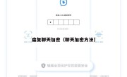 扁复聊天加密（聊天加密方法）
