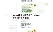 signal安全的聊天软件（signal聊天软件官方下载）