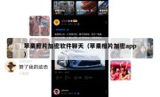 苹果照片加密软件聊天（苹果相片加密app）