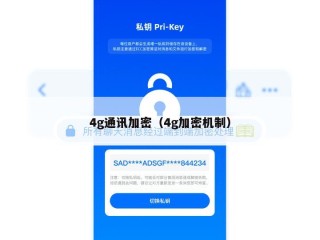 4g通讯加密（4g加密机制）