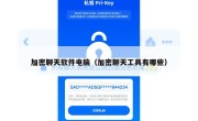 加密聊天软件电脑（加密聊天工具有哪些）