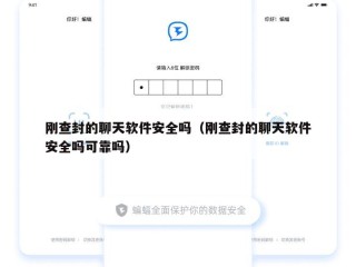 刚查封的聊天软件安全吗（刚查封的聊天软件安全吗可靠吗）
