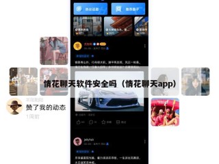 情花聊天软件安全吗（情花聊天app）