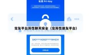 交友平台异性聊天安全（交异性朋友平台）