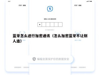 蓝牙怎么进行加密通讯（怎么加密蓝牙不让别人连）