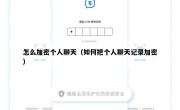 怎么加密个人聊天（如何把个人聊天记录加密）