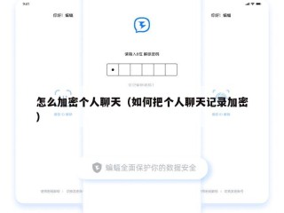 怎么加密个人聊天（如何把个人聊天记录加密）
