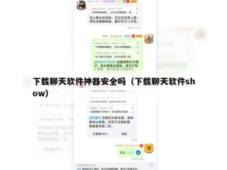 下载聊天软件神器安全吗（下载聊天软件show）