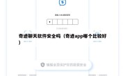 奇迹聊天软件安全吗（奇迹app哪个比较好）