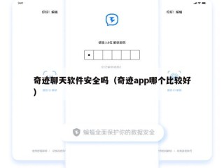 奇迹聊天软件安全吗（奇迹app哪个比较好）